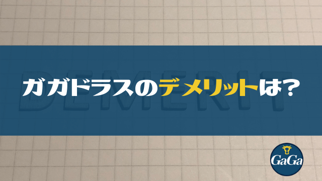 ガガドラスのデメリットとは?