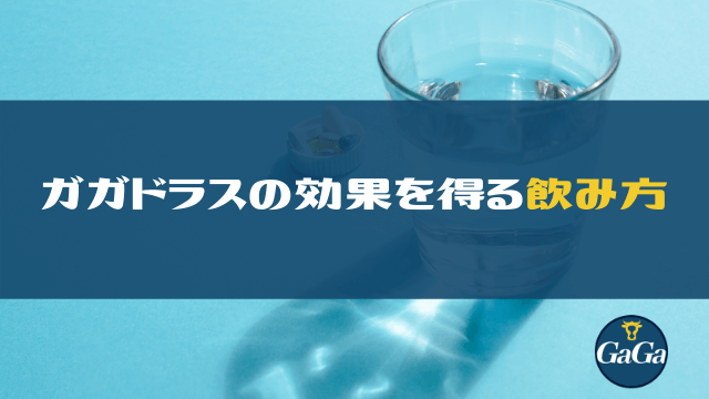 ガガドラスの効果を感じた飲み方