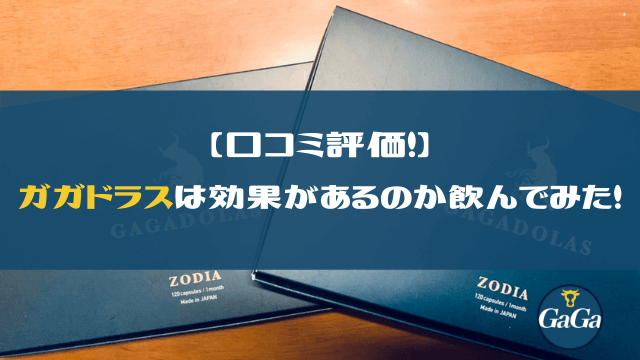 ガガドラスは効果があるのか検証してみた